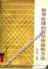 数字处理的数学原理和方法 封面