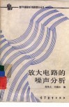 放大电路的噪声分析 封面
