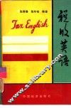 税收英语 封面