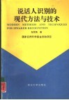 说话人识别的现代方法与技术 封面