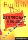硕士研究生英语入学考试复习指导  上  语法结构、词汇、综合填充 封面