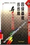四级备考步步高  夺分技巧与突破 封面