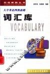 大学英语四级新路  词汇库 封面