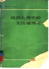 随机介质中的光传播理论 封面