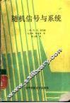 随机信号与系统 电子书封面