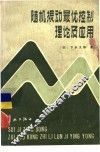 随机振动最优控制理论及应用 封面