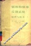 锁相和频率反馈系统原理与技术  原理与技术 封面