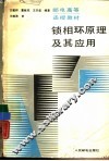锁相环原理及其应用 封面