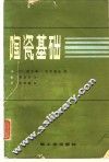 陶瓷基础 封面