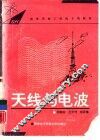 天线与电波 封面