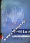 统计无线电理论 封面