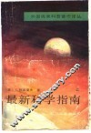 最新科学指南  上 封面
