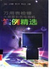 万用表检修大屏幕彩色电视机实例精选 封面