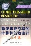 微波集成电路的计算机辅助设计 封面