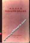 微波滤波器阻抗匹配网络与耦合 电子书封面