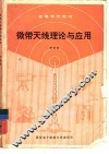 微带天线理论与应用 封面