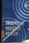 微电脑程序设计方法和磁盘操作系统的原理及应用 封面