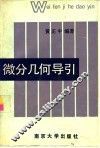 微分几何导引 封面