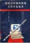 微机汉字操作系统实用开发技术 封面