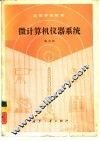 微计算机仪器系统 封面