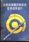 微型机测量控制系统实用程序设计 封面