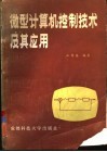 微型计算机控制技术及其应用 封面