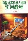 微型计算机录入排版实用教程 封面