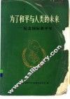 为了和平与人类未来B 纪念国际和平年 封面