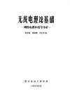 无线电理论基础  线性电路和信号分析 封面