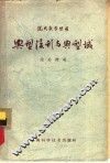 典型流形与典型域 封面