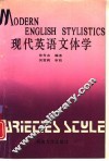 现代英语文体学 封面