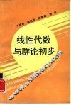线性代数与群论初步 封面