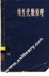 线性代数原理 封面