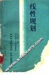 线性规划 封面