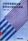 小功率电源变压器实用设计制作和修理 封面