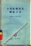 小型陀螺马达制造工艺 封面