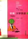 新编《大学英语》六级测试 封面