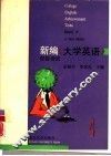 新编《大学英语》四级测试 封面