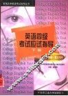 英语四级考试应试指导  下  语法精解、英文写作 封面