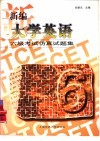 新编大学英语六级考试仿真试题集 封面