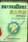 新编大学英语四级考试高分突破  写作与范文 封面