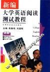 新编大学英语阅读测试教程 封面