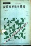 新编高等数学基础  解题导引 封面