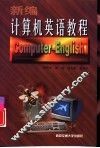 新编计算机英语教程 封面