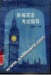 新编英语考试指导 封面