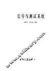 信号与测试系统 电子书封面