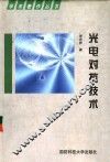 光电对抗技术