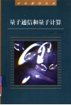量子通信和量子计算 封面