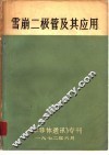 雪崩二极管及其应用 电子书封面