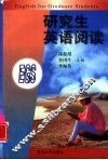 研究生英语阅读 封面